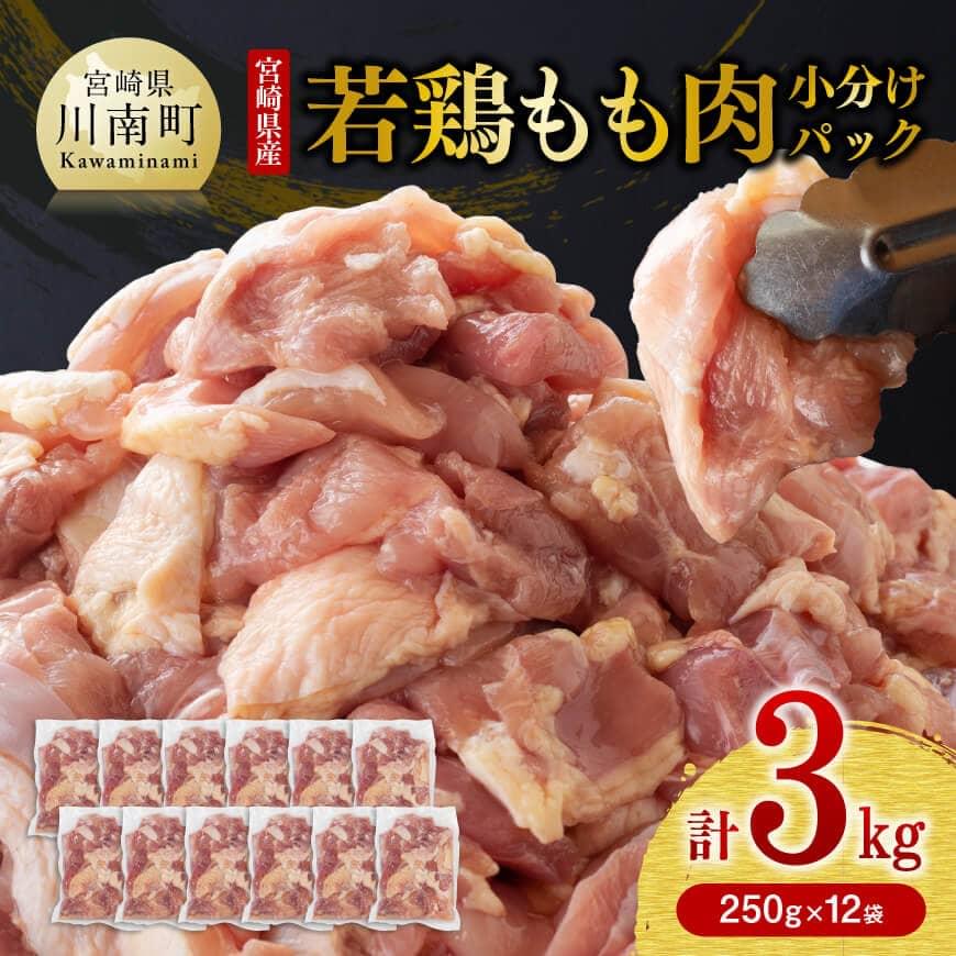 宮崎県産鶏肉 若鶏 もも肉 3kg (250g×12袋)