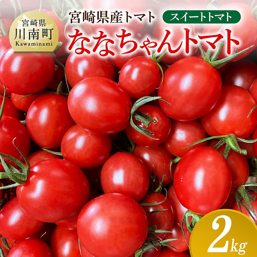 【ふるさと納税】宮崎県産トマト　スイートトマト「ななちゃんトマト」2kg - 新鮮 ななちゃん トマト とまと 野菜 産地直送 宮崎県産川南町産 送料無料 C10806