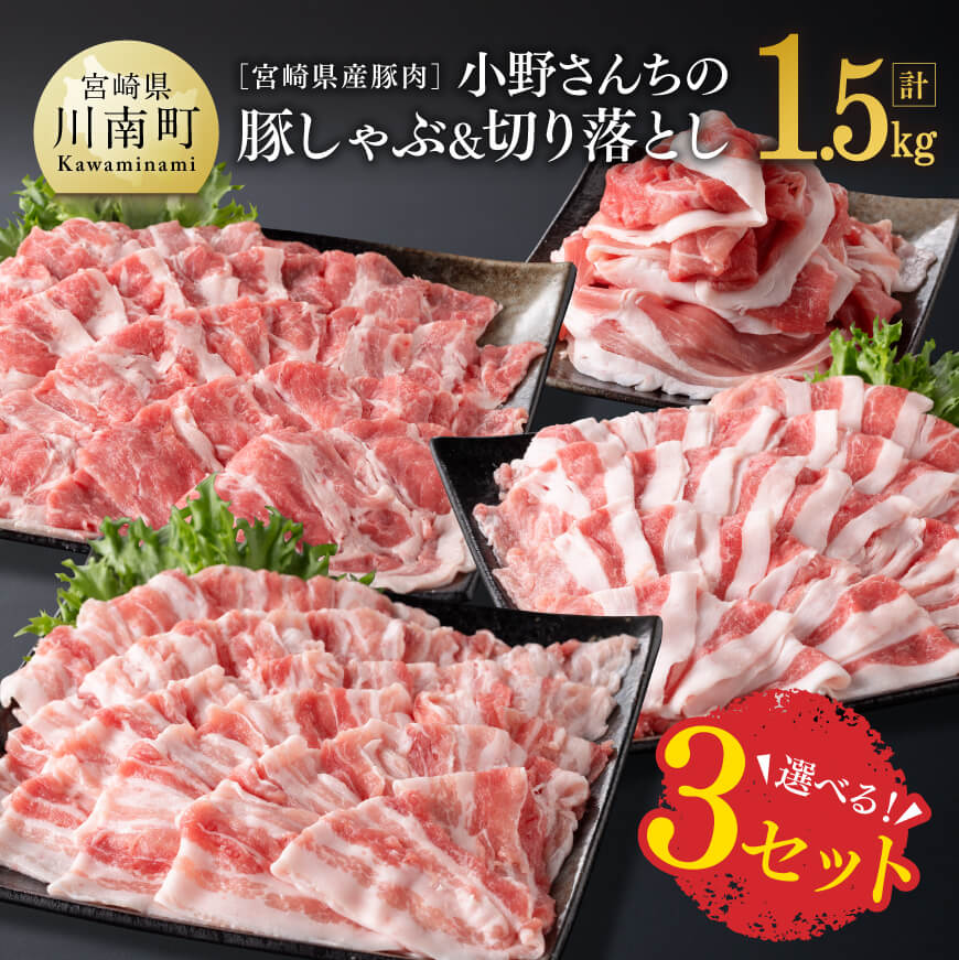 【ふるさと納税】 選べる！宮崎県産豚肉 小野さんちの豚しゃぶ＆切り落とし 計1.5kg - 豚肉 豚 肉 宮崎県産 しゃぶしゃぶ ロース カタロース バラ 送料無料 E10502｜宮崎県川南町