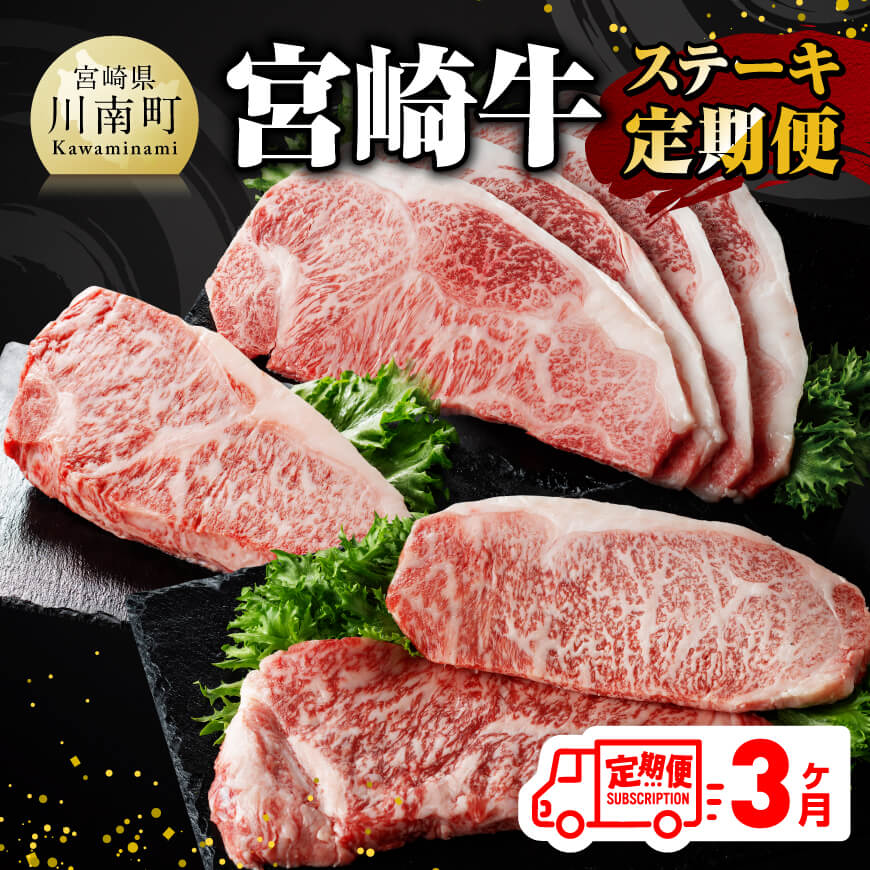 【ふるさと納税】【3ヶ月定期便】 宮崎牛 ステーキ 定期便 全3回 - 肉 牛肉 A4～A5等級 宮崎牛 黒毛和牛 宮崎県産 九州産 国産 ロース ワンポンド E11015t3