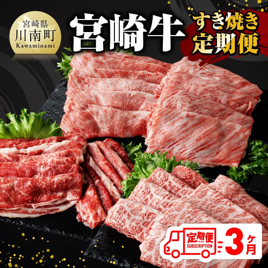 【ふるさと納税】【3ヶ月定期便】 宮崎牛 すき焼き 定期便 全3回 - 肉 牛肉 A4～A5等級 宮崎牛 黒毛和牛 宮崎県産 九州産 国産 肩ロース モモ カルビ すき焼き しゃぶしゃぶ スライス 焼しゃぶ E11014t3
