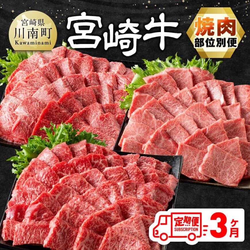【ふるさと納税】【3ヶ月定期便】 宮崎牛焼肉 部位別便 - 肉 牛肉 黒毛和牛 宮崎県産牛 九州産牛 国産牛 定期便 全3回 3ヶ月 肉 牛肉 国産 宮崎県産 宮崎牛 黒毛和牛 和牛 焼肉 BBQ 4等級 A4ランク お祝い 肩ロース ウデ モモ もも 肩ロース うで 送料無料 宮崎県 川南町｜宮崎県川南町 34,450円