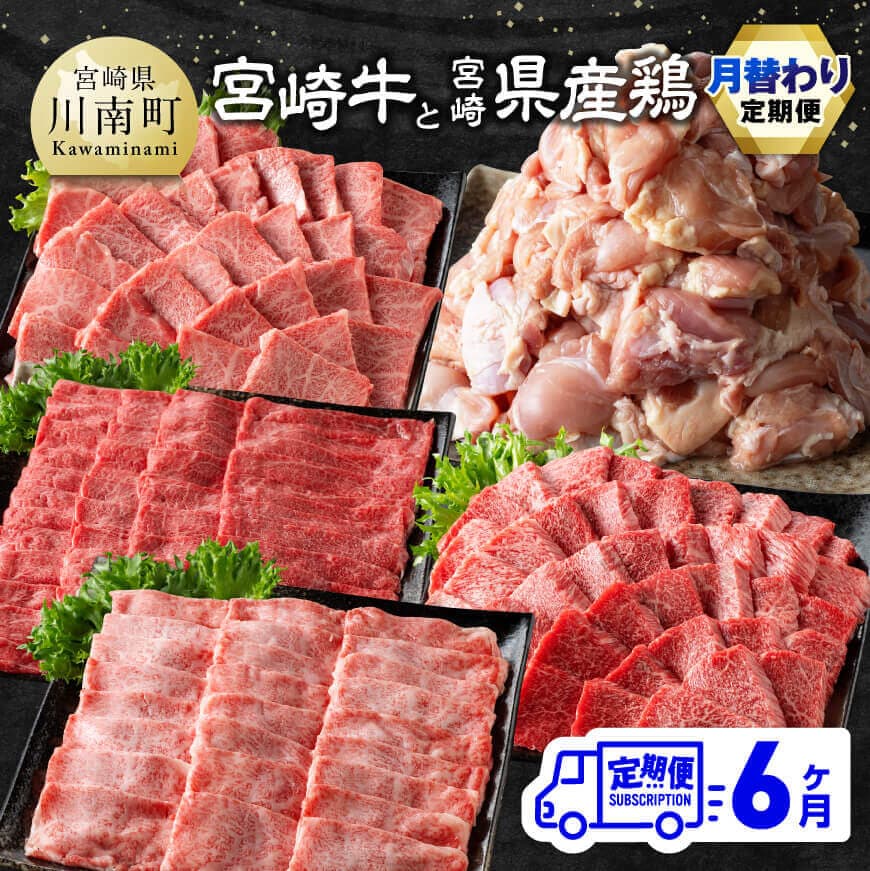 【ふるさと納税】  【6ヶ月定期便】 宮崎牛と宮崎県産鶏 月替わり便 - 肉 牛肉 黒毛和牛 宮崎県産牛 九州産牛 国産牛 宮崎県産 九州産 国産 肩ロース ウデ モモ 鶏モモ 焼肉 ステーキ すき焼き しゃぶしゃぶ E11129