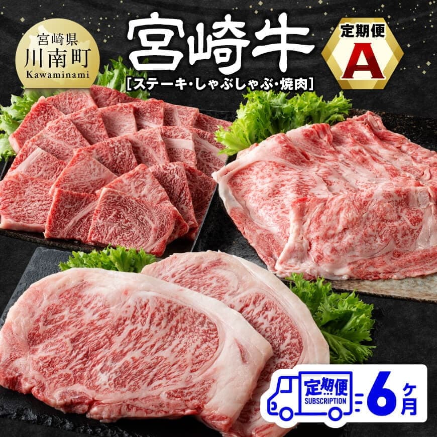 【ふるさと納税】【6ヶ月定期便】 宮崎牛定期便A（ステーキ・しゃぶしゃぶ・焼肉） 全6回 - 肉 牛肉 宮崎牛 黒毛和牛 宮崎県産 九州産 国産 肩ロース ロース すき焼き しゃぶしゃぶ スライス 焼しゃぶ すきしゃぶ ステーキ 焼肉 E11133t6｜宮崎県川南町
