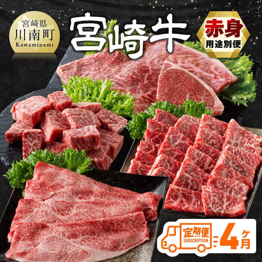 【ふるさと納税】【4ヶ月定期便】宮崎牛赤身用途別便 - 肉 牛肉 宮崎牛 黒毛和牛 宮崎県産 九州産 国産 ウデ モモ すき焼き しゃぶしゃぶ スライス すきしゃぶ ステーキ E11150t4