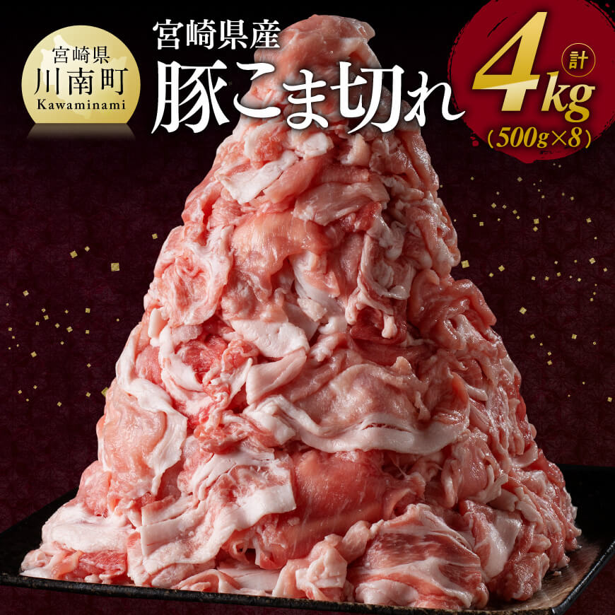 【ふるさと納税】数量限定 宮崎県産 豚 こま切れ 4kg （500g×8袋） - 豚肉 肉 小分けが便利 宮崎産 ぶた肉 豚こま 豚小間 使い勝手抜群 D11103