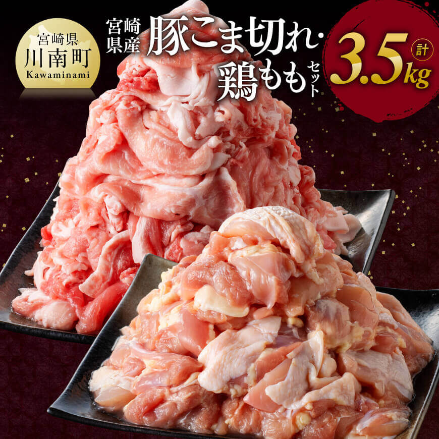 宮崎県産豚こま切れ・宮崎県産鶏ももセット 合計3.5kg