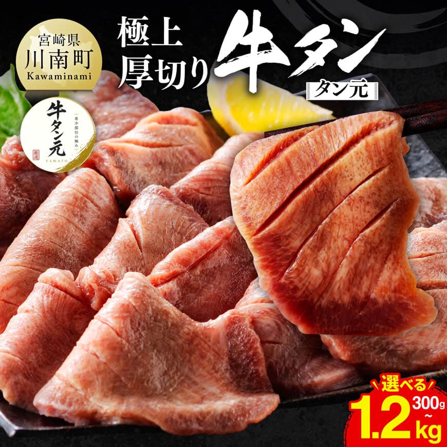 【ふるさと納税】※発送月・グラムが選べる※ 極上！厚切り牛タン（タン元）300g / 600g / 900g / 1200g - 肉 牛肉 牛たん たん タン 希少部位 厳選 スリット入り 食べやすい ほどよい厚切り BBQ 焼肉 キャンプ 晩ごはん おかず 簡単調理 数量限定 送料無料 宮崎県 川南町｜宮崎県川南町