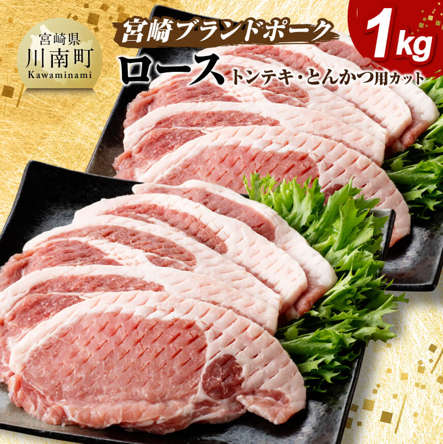 宮崎ブランドポーク ロース トンテキ・とんかつ用カット 1kg