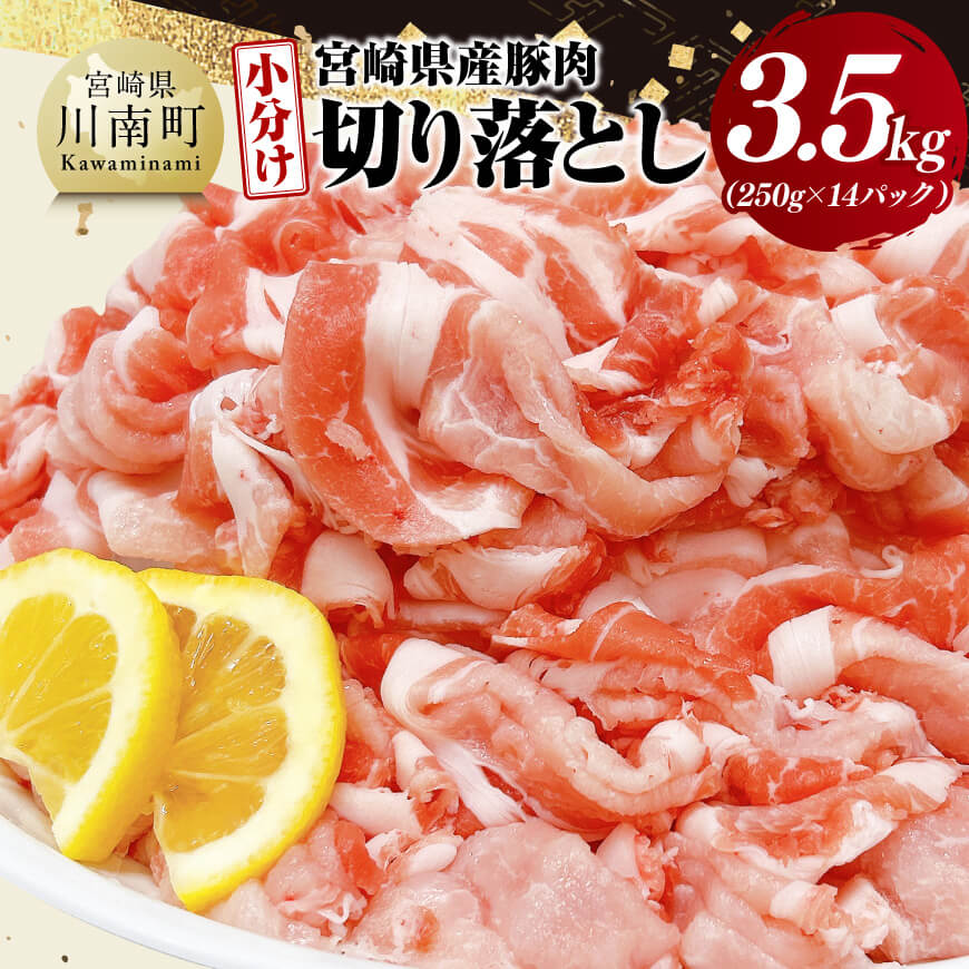 【ふるさと納税】【小分け】宮崎県産豚肉切り落とし3.5kg - 豚肉 豚 肉 宮崎県産 小分け パック 送料無料 C11630｜宮崎県川南町