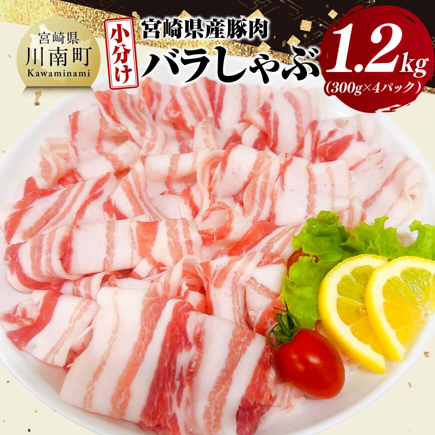 【小分け】宮崎県産豚肉バラしゃぶ1.2kg