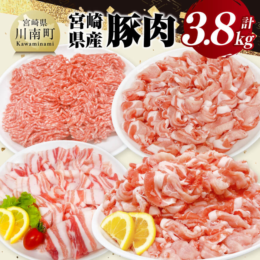 宮崎県産 豚肉 3.8kg