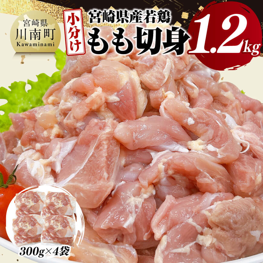 【小分け】宮崎県産若鶏もも切身1.2kg
