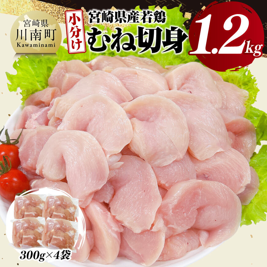 【小分け】宮崎県産若鶏むね切身1.2kg
