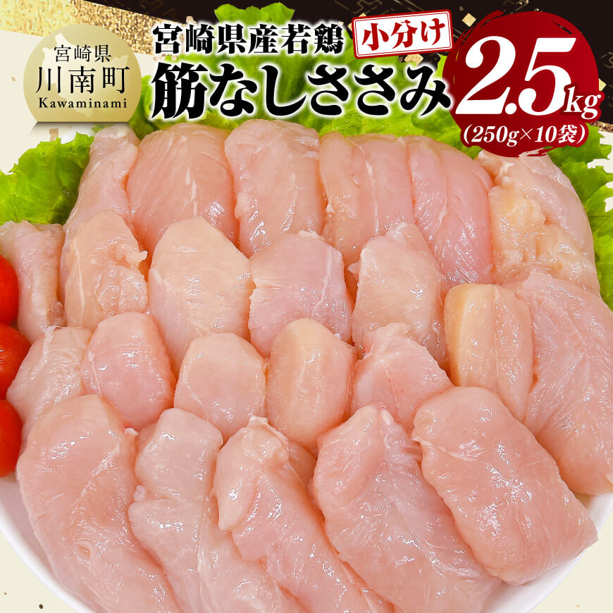 宮崎県産 若鶏 筋なし ささみ 2.5kg