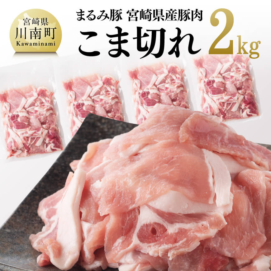 【ふるさと納税】「まるみ豚」 宮崎県産豚肉 こま切れ2kg - 肉 豚肉 送料無料 国産 宮崎県産 川南町 D11501|宮崎県川南町