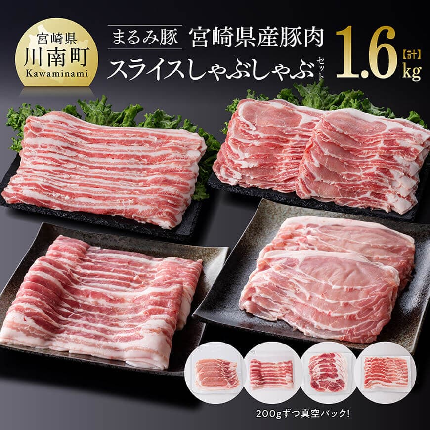 【ふるさと納税】「まるみ豚」宮崎県産豚肉　スライスしゃぶしゃぶセット　計1.6kg - 豚肉 豚 肉 国産 川南町 スライス D11508