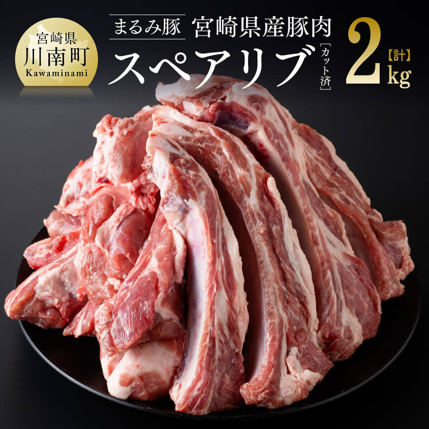 【ふるさと納税】「まるみ豚」宮崎県産豚肉　スペアリブ　計2kg(カット済) - 豚肉 豚 肉 国産 川南町 スペアリブ D11509｜宮崎県川南町 9,240円