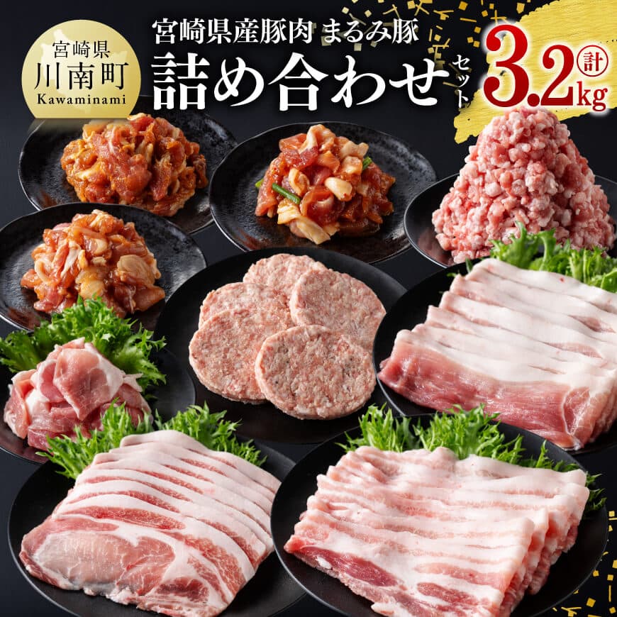 【ふるさと納税】 宮崎県産豚肉「まるみ豚」 詰め合わせセット計3.2ｋｇ - 肉 豚肉 国産 こま切れ ハンバ―グ 生姜焼き 弁当 おかず お手軽 真空パック バラ ロース モモ ミンチ 挽肉 九州産 宮崎県産 川南町産 送料無料 D11517