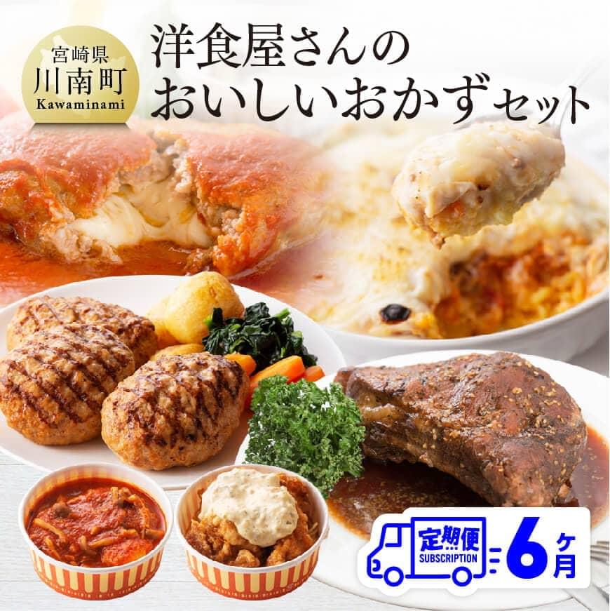 【ふるさと納税】 洋食屋さんのおいしいおかずセット 【６ヶ月定期便】ハンバーグ チキン南蛮 ドリア グラタン シチュー カレー スペアリブ 手作り たっぷり お楽しみ 詰合せ セット 時短 お手軽 九州産 宮崎県産 川南町産 送料無料 川南 G1207