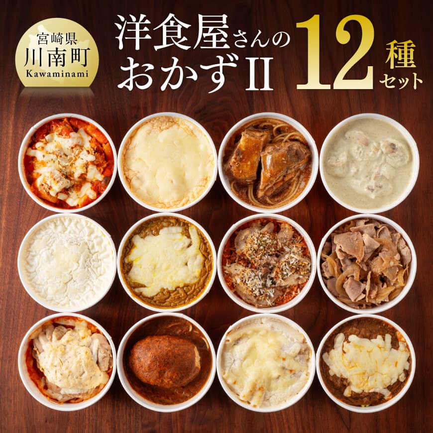 【ふるさと納税】 洋食屋さんのおかず２ 12種セット ハンバーグ ポークジンジャー やわらかなんこつ チキンのグリーンカレー ドリア マカロニグラタン おかず E1201