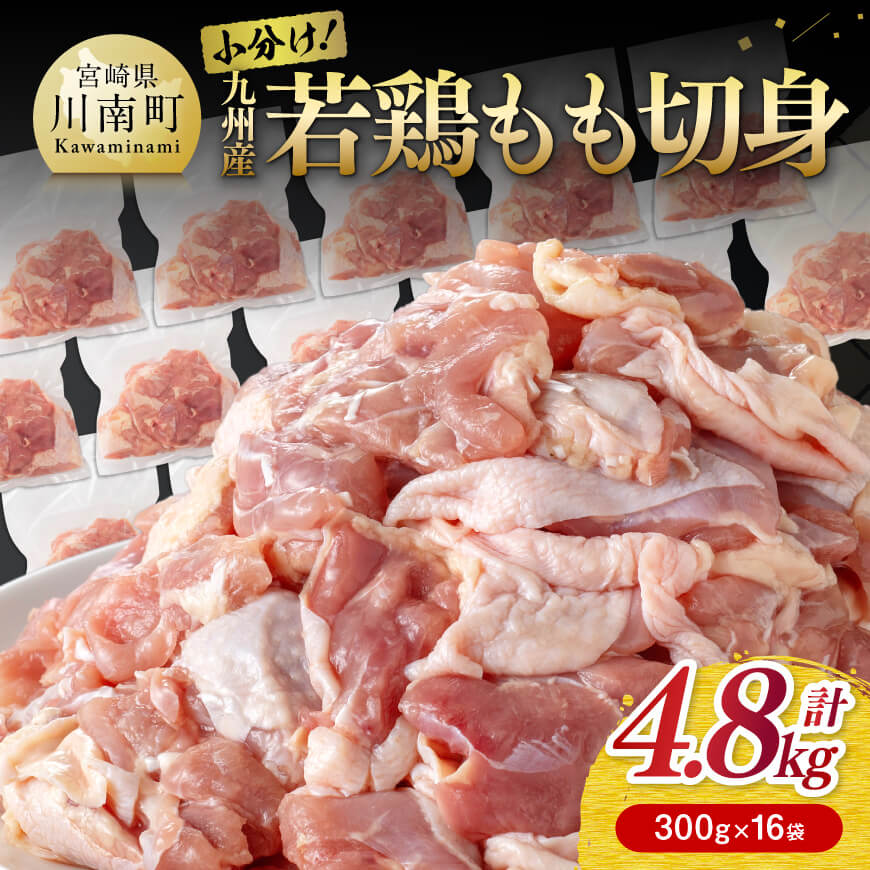 【ふるさと納税】若鶏 もも切身 4.8kg(300g×16袋)- 国産 九州産 鶏肉 肉 とり もも もも肉 モモ たっぷり 真空パック 鶏もも 4kg オーバー 4.8kg 大容量 大量 からあげ 唐揚げ チキン南蛮 宮崎県 川南町 送料無料 C00702