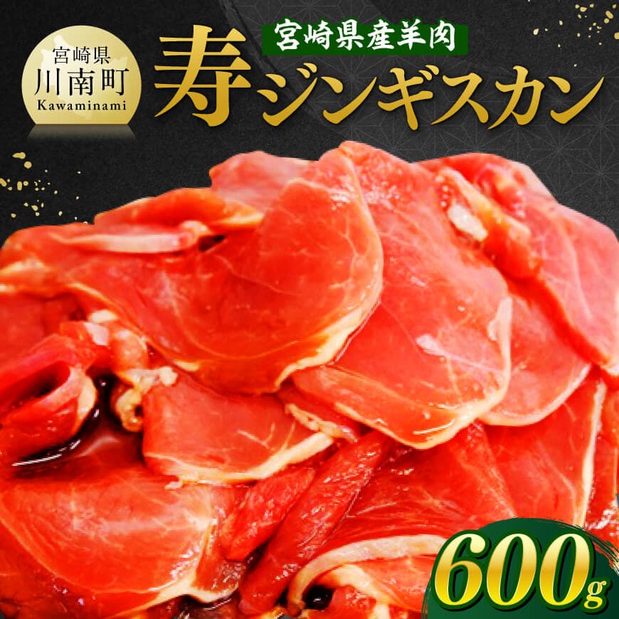 【ふるさと納税】 宮崎県産羊肉　寿ジンギスカン600g（300g×2） - 肉 羊肉 国産 九州産 川南町産 ジンギスカン 羊 ひつじ 味付き 焼肉 バーベキュー BBQ 宮崎県 川南町 送料無料 D11904