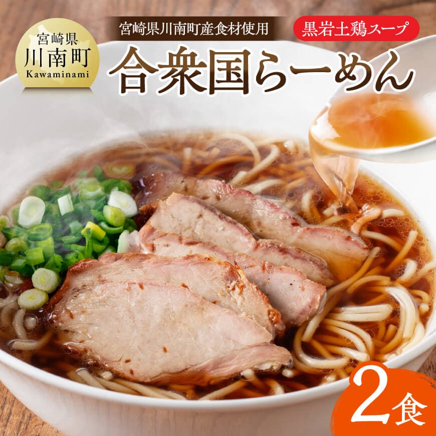 【ふるさと納税】宮崎県川南町産食材使用　合衆国らーめん（黒岩土鶏スープ）2食 - 玄米ラーメン 縁らぁめん 玄米麺 グルテンフリー 豚チャーシュー 宮崎県 川南町 送料無料 D12103