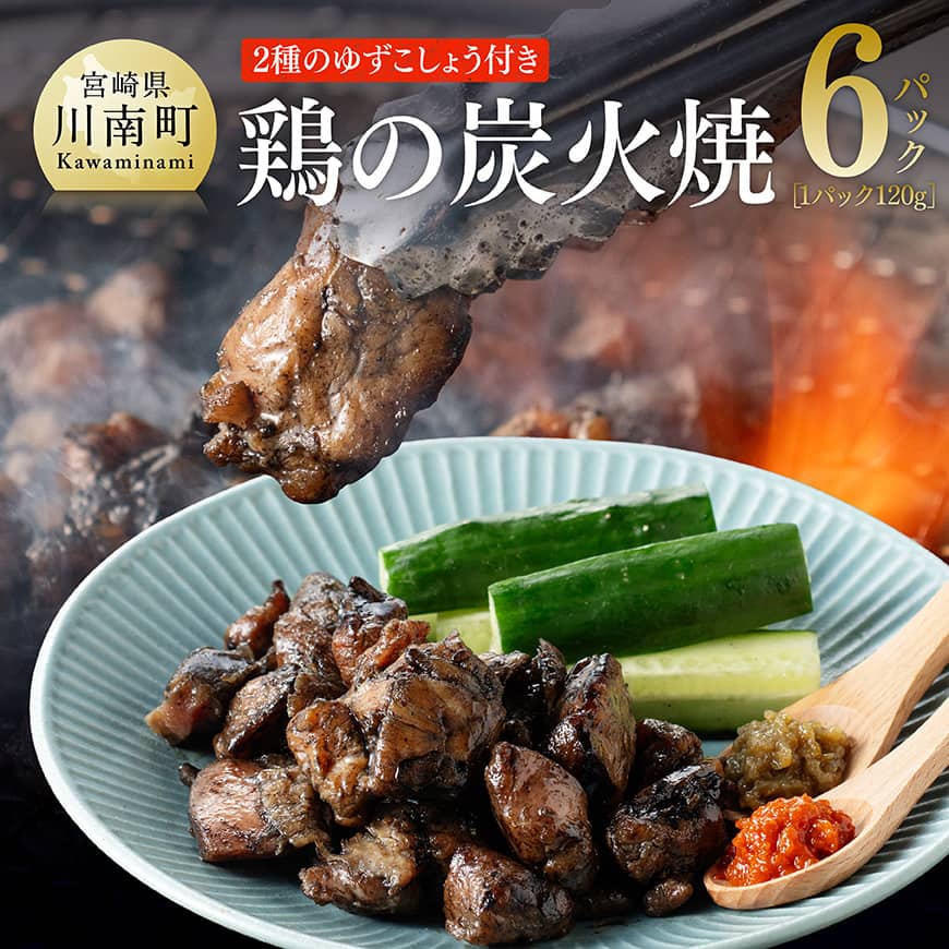 【ふるさと納税】 手作業で仕上げたこだわりの味「鶏の炭火焼塩味6袋（宮崎の技）セット」 鶏肉 赤ゆずこしょう 青ゆずこしょう ヤキトリ 宮崎名物 炭火焼 炭火焼き 鳥 塩味 国産 九州産 宮崎県産 簡単調理 時短 便利 贈答 ギフト 差入れ つまみ 年末 年始 送料無料 川南町｜宮崎県川南町