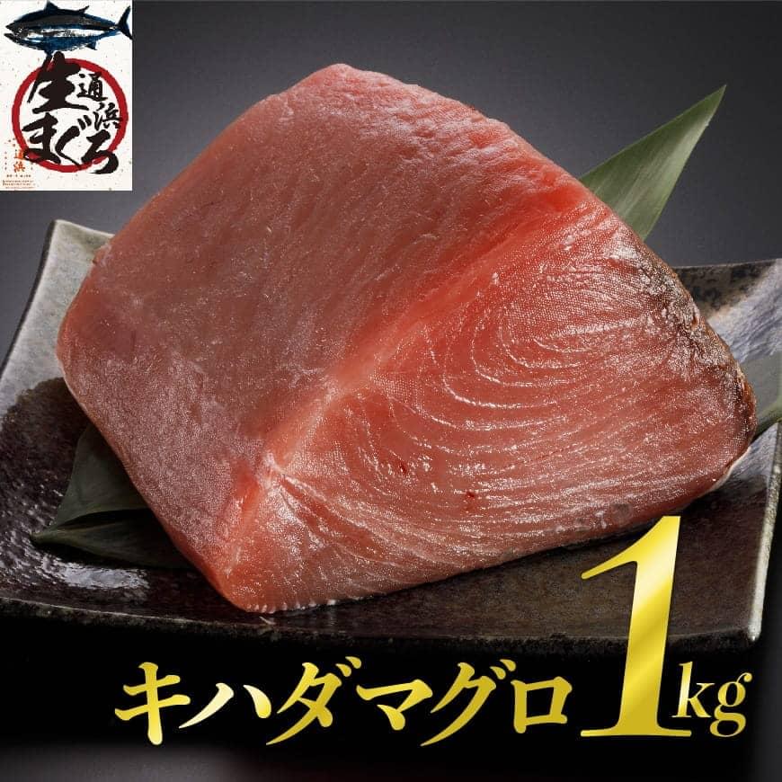 漁協直送 キハダマグロブロック 生 1kg ※冷蔵でお届け※ 情熱セール