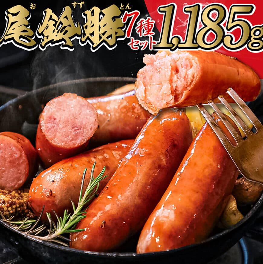 【ふるさと納税】【PREMIUM PORK】  尾鈴豚ハム・ソーセージ7種 - 豚肉 豚 肉 ぶた 加工品 詰め合わせ 粗挽き スモーク ウインナー 生ハム ベーコン セット E9204