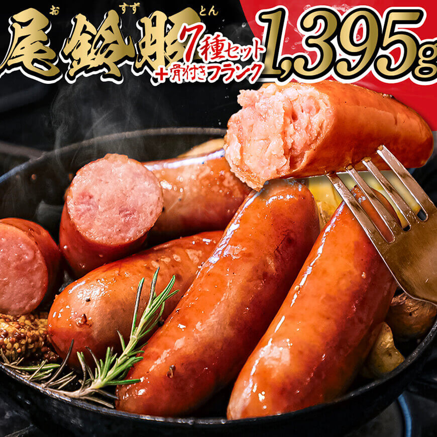 【ふるさと納税】【PREMIUM PORK】 尾鈴豚ハム・ソーセージ詰め合わせ8種 Aセット - 豚肉 豚 肉 ぶた 加工品 ベーコン ウインナー ハム 生ハム ソーセージ スモーク ロース 粗挽き 骨付き フランク ボロニア E9205