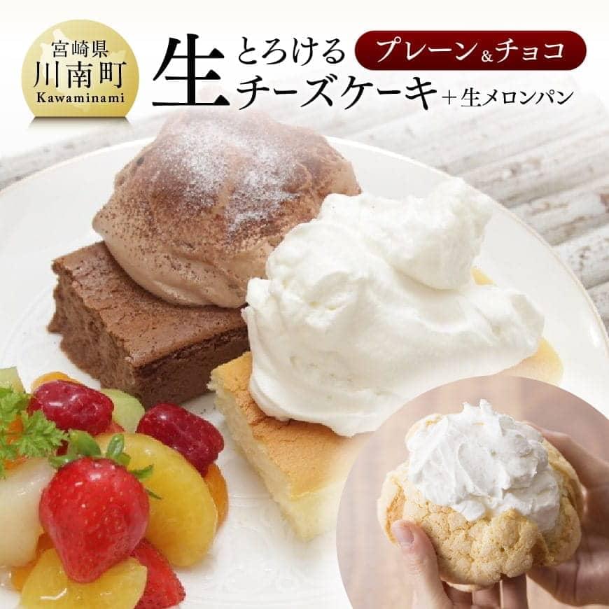 楽天市場 ふるさと納税 人気 チーズケーキ とろける生チーズケーキ プレーン チョコ 新食感 ケーキ スイーツ 生クリーム 生メロンパン付 ナチュラルチーズ使用 送料無料 宮崎県川南町