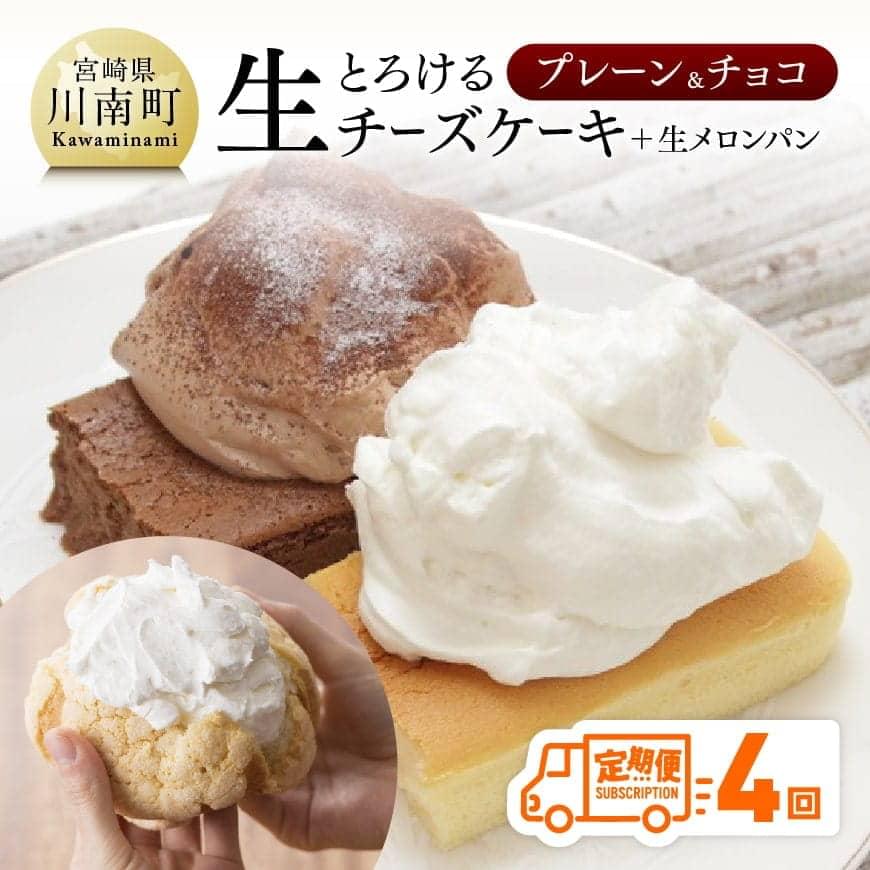 ふるさと納税 定期便 チーズ ケーキ 生クリーム メロンパン 送料無料 チーズケーキ セット 人気の新食感とろける生チーズケーキ プレーン チョコ メロンパン定期便 回コース Purplehouse Co Uk