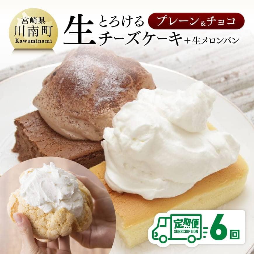 大好評です 定期便 チーズ ケーキ 生クリーム メロンパン 送料無料 チーズケーキ セット 人気の新食感とろける生チーズケーキ プレーン チョコ  メロンパン定期便６回コース fucoa.cl