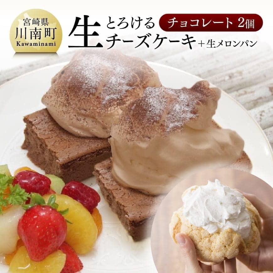 ふるさと納税 人気 チーズケーキ とろける生チーズケーキ チョコ 個 新食感 ケーキ スイーツ 生クリーム 生メロンパン ナチュラルチーズ使用 送料無料 ふるさと納税 ふわふわチョコ生クリーム と 滑らか生地 が口の中でトロッととろける クリーミー 人気の新食感チーズ