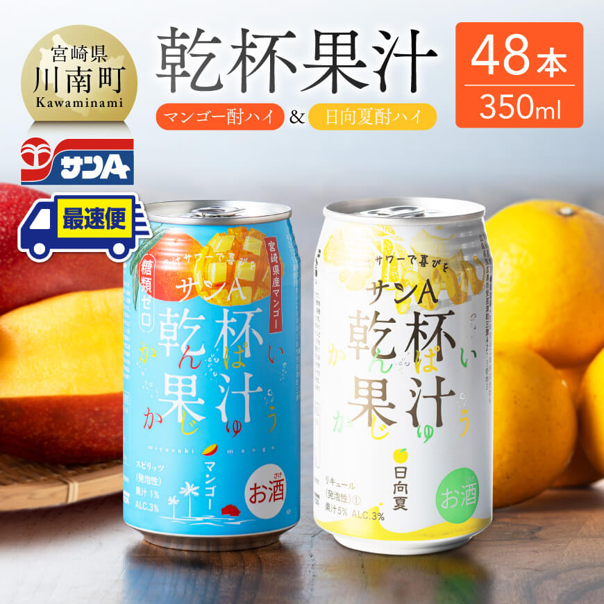 【ふるさと納税】サンA 乾杯果汁「マンゴー酎ハイ&日向夏酎ハイ」48本【飲料 アルコール お酒 チューハイ マンゴー 日向夏 宮崎県産 川南町 送料無料 E3007】|宮崎県川南町