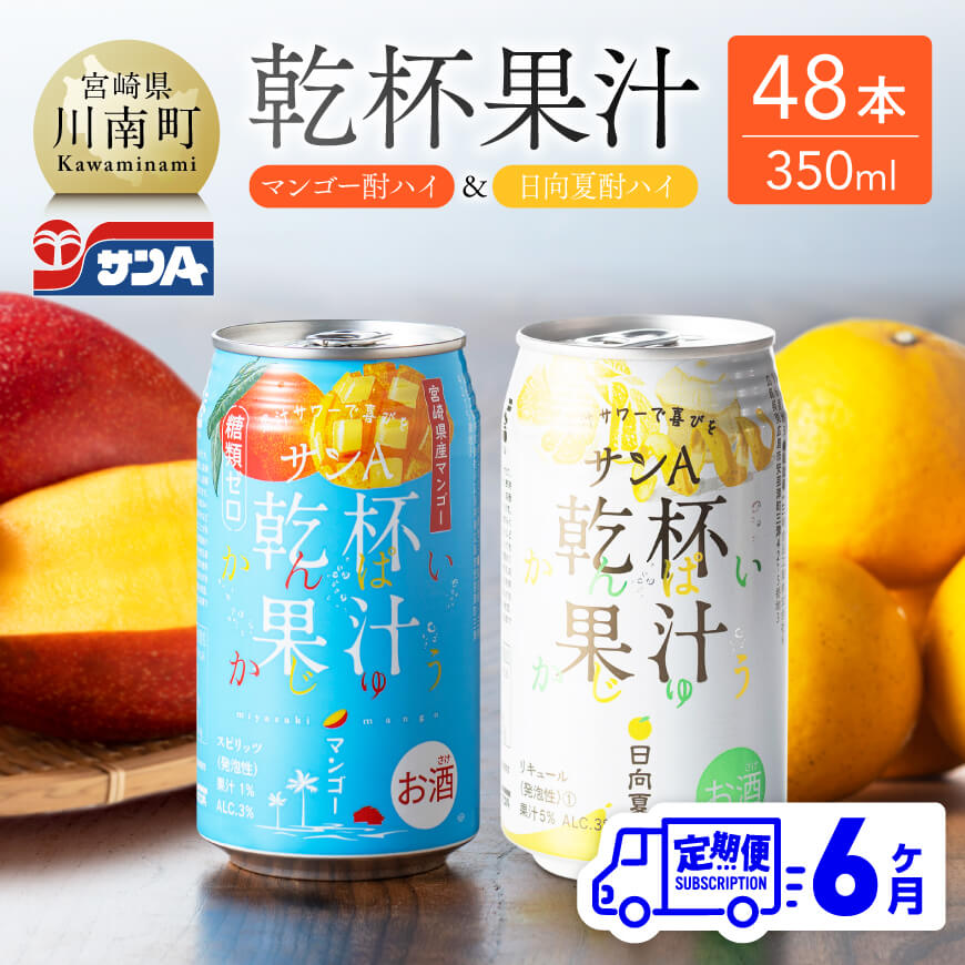 【ふるさと納税】【6ヶ月定期便】 サンA 乾杯果汁「マンゴー酎ハイ＆日向夏酎ハイ」48本【飲料 アルコール お酒 チューハイ マンゴー 日向夏 宮崎県産 川南町 送料無料 全6回 E3007t6】｜宮崎県川南町