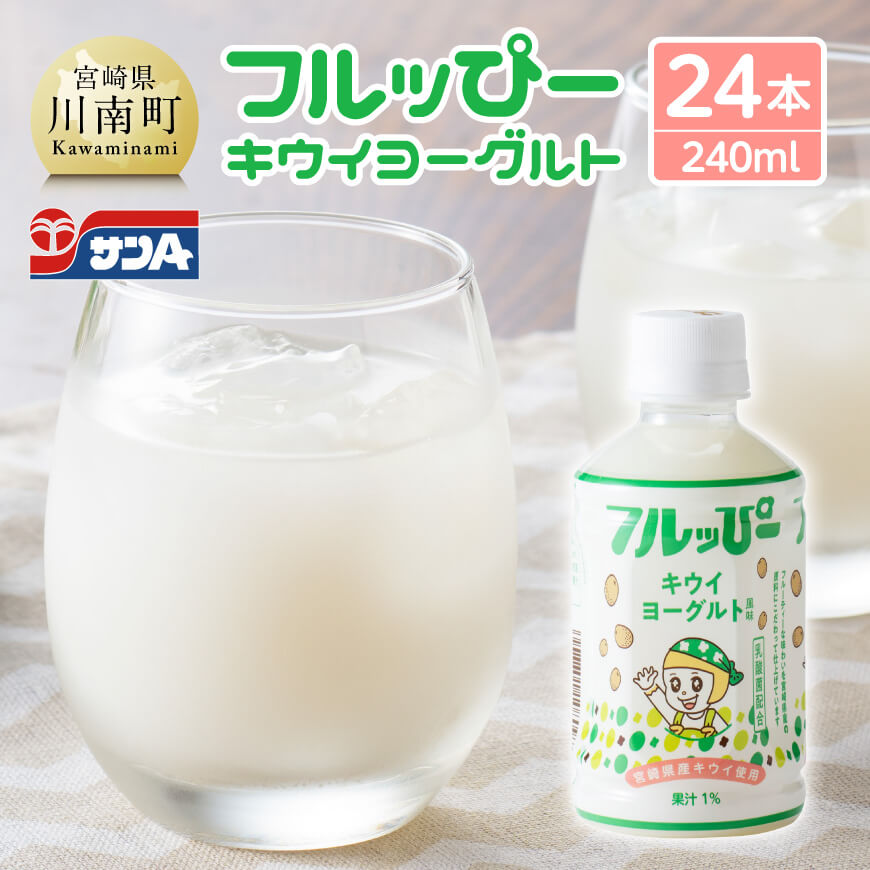 サンA フルッぴーキウイヨーグルト(PET)240ml×24本