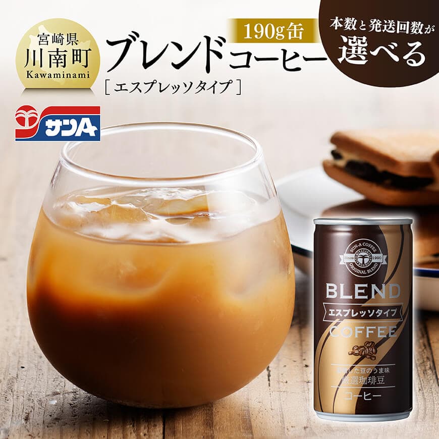 【ふるさと納税】 ※本数と回数が選べる※ サンAブレンドコーヒー(エスプレッソタイプ)190g缶 - 飲料 コーヒー 珈琲 ブレンド エスプレッソ 長期保存 宮崎県産 川南町 送料無料 定期便 C03007 C03007t3 C03007t6 C03008 C03008t3 C03008t6|宮崎県川南町