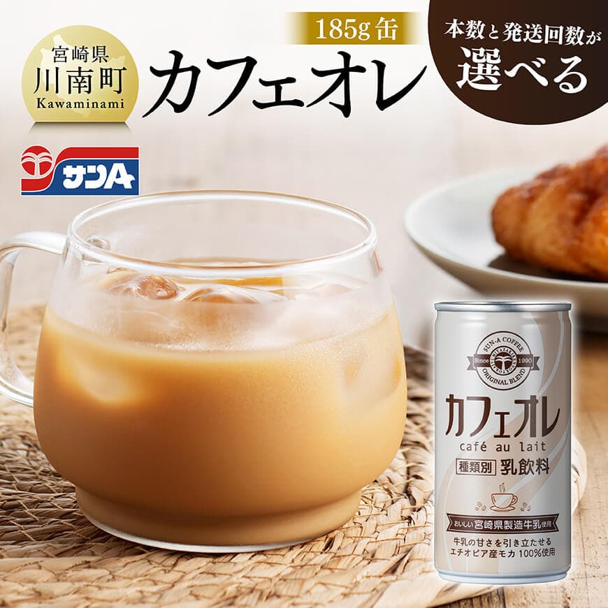 【ふるさと納税】 ※本数と回数が選べる※ サンAカフェオレ185ｇ缶 - 飲料 カフェオレ 缶 ジュース 長期保存 九州 宮崎県産 川南町 送料無料 C03009 C03009t3 C03009t6 C03010 C03010t3 C03010t6