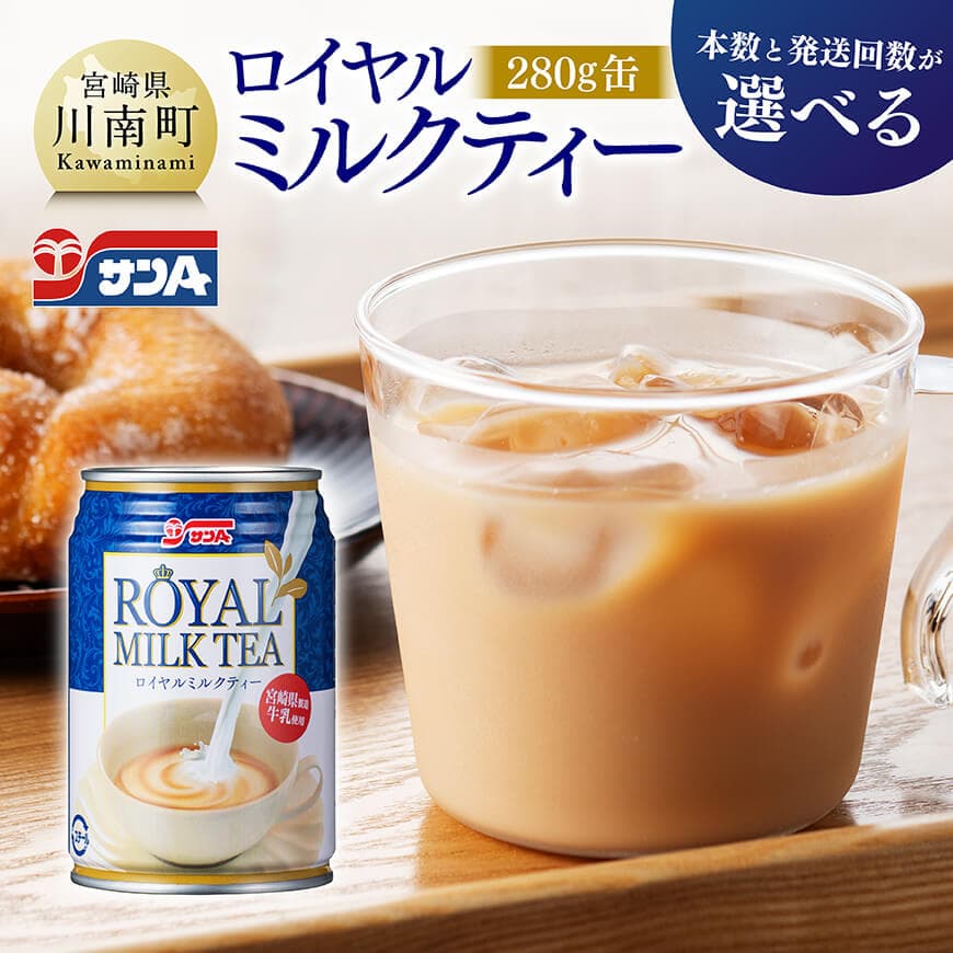 【ふるさと納税】 ※本数と回数が選べる※ サンA ロイヤルミルクティー 280ｇ 缶 - 飲料 ミルクティー 缶 ジュース 長期保存 九州 宮崎県産 川南町 送料無料 C03011 C03011t3 C03011t6 C03012 C03012t3 C03012t6｜宮崎県川南町