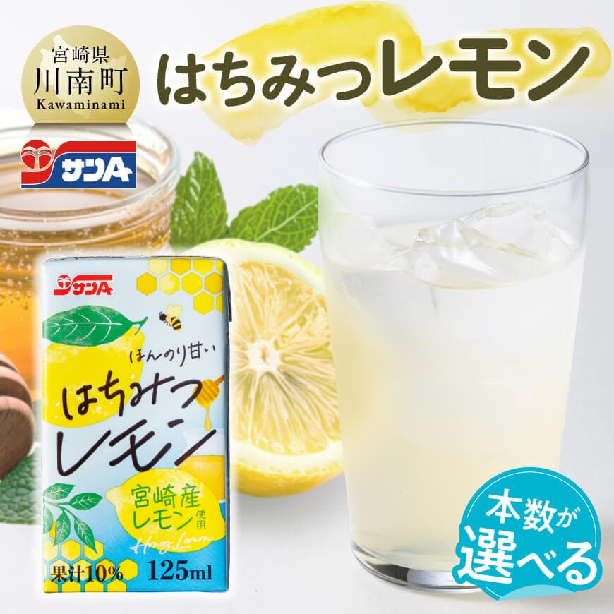 【ふるさと納税】※本数が選べる※ サンAはちみつレモン　125ml紙パック - 飲料 ジュース はちみつ レモン れもん マイヤーレモン 九州産 紙パック 送料無料 C03037 C03038｜宮崎県川南町 12,320円