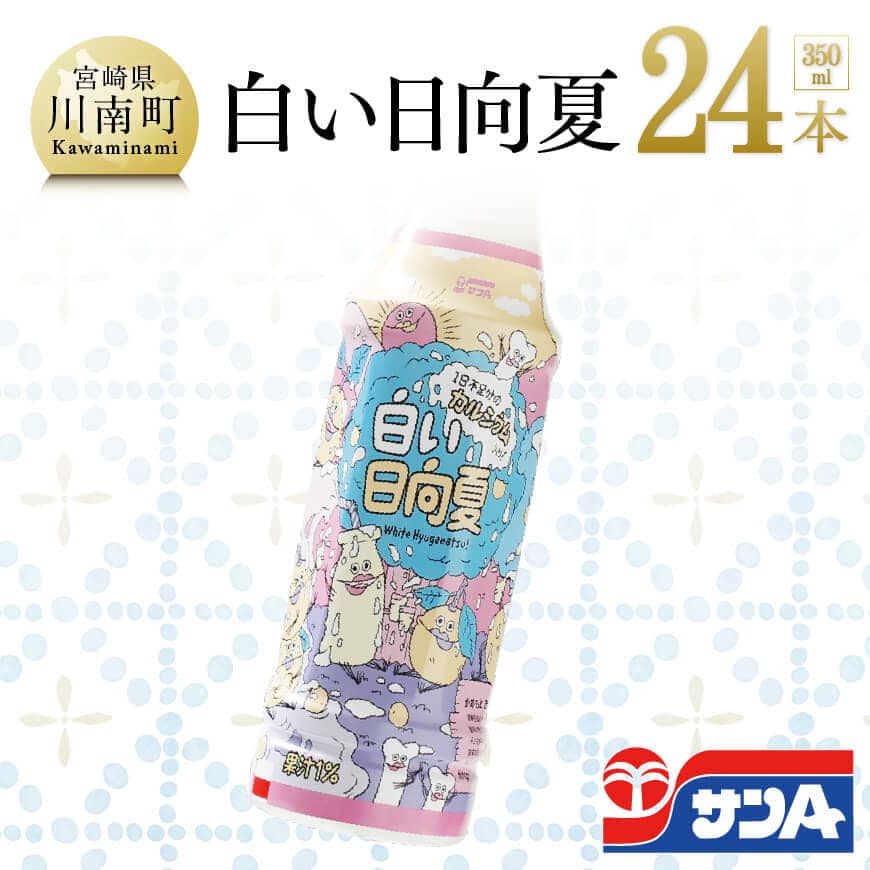 超目玉 楽しいイラストでパッケージを一新 サンa白い日向夏 350ml 24本セット 宮崎県川南町 超人気新品 Www Purpleforparents Us