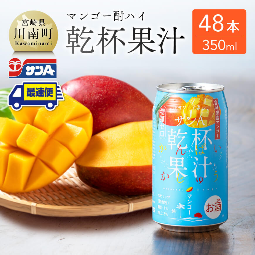 【ふるさと納税】 サンA 乾杯果汁 「マンゴー酎ハイ」 (350ml缶×48本) 【酒 お酒 チューハイ マンゴー アルコール 】E3006|宮崎県川南町
