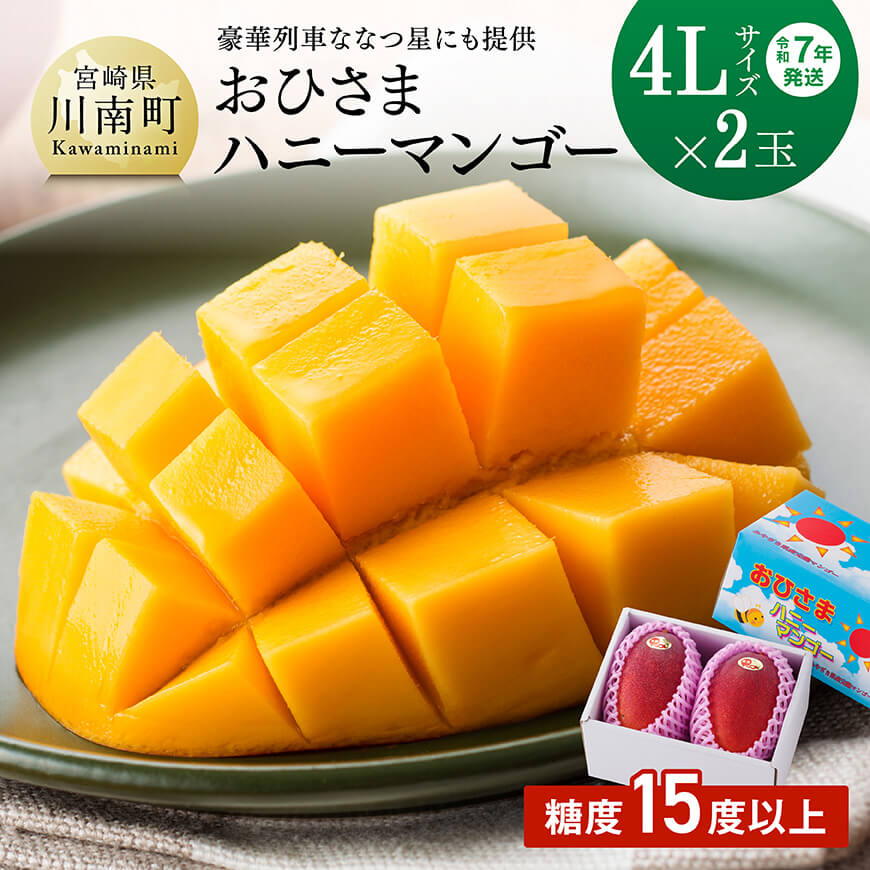 【ふるさと納税】 【令和7年発送】宮崎県産完熟マンゴー「おひさまハニーマンゴー」4L×2玉 - 果物 フルーツ マンゴー 宮崎県産 完熟マンゴー みやざきマンゴー 先行予約 数量限定 期間限定 D03301