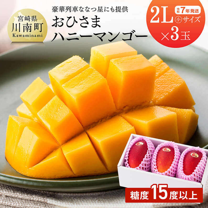 【ふるさと納税】【令和7年発送】宮崎県産完熟マンゴー「おひさまハニーマンゴー」2L（小）×3玉 - 果物 フルーツ マンゴー 宮崎県産 完熟マンゴー みやざきマンゴー D03304