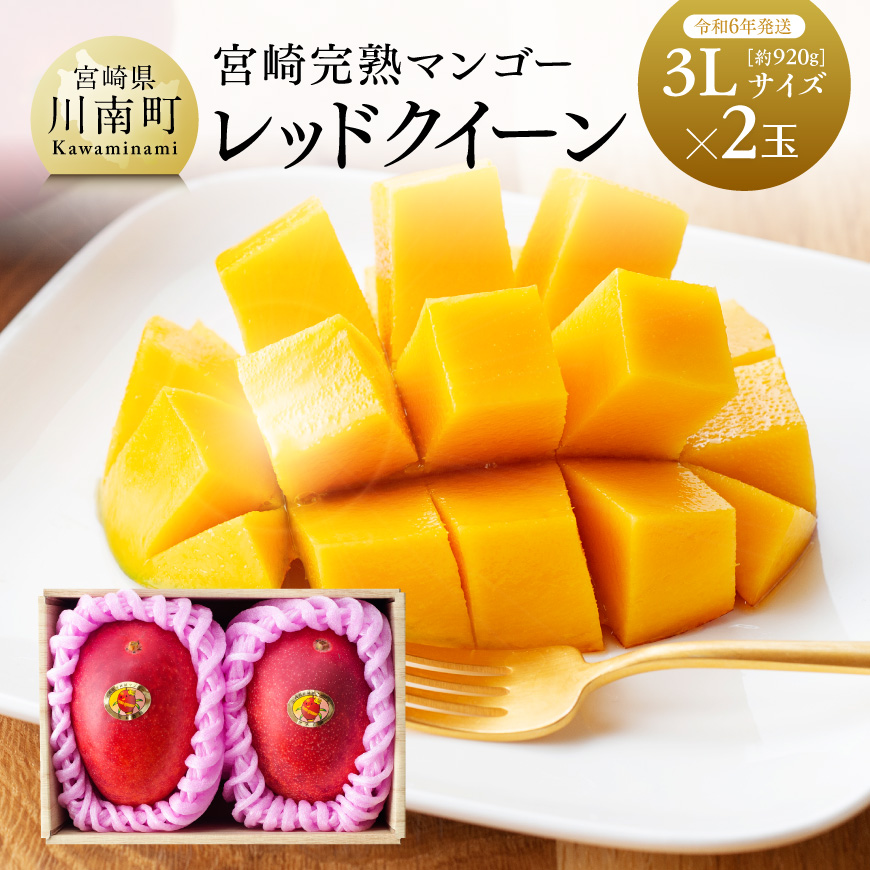 宮崎県産完熟マンゴー「レッドクイーン」３Ｌ×２玉