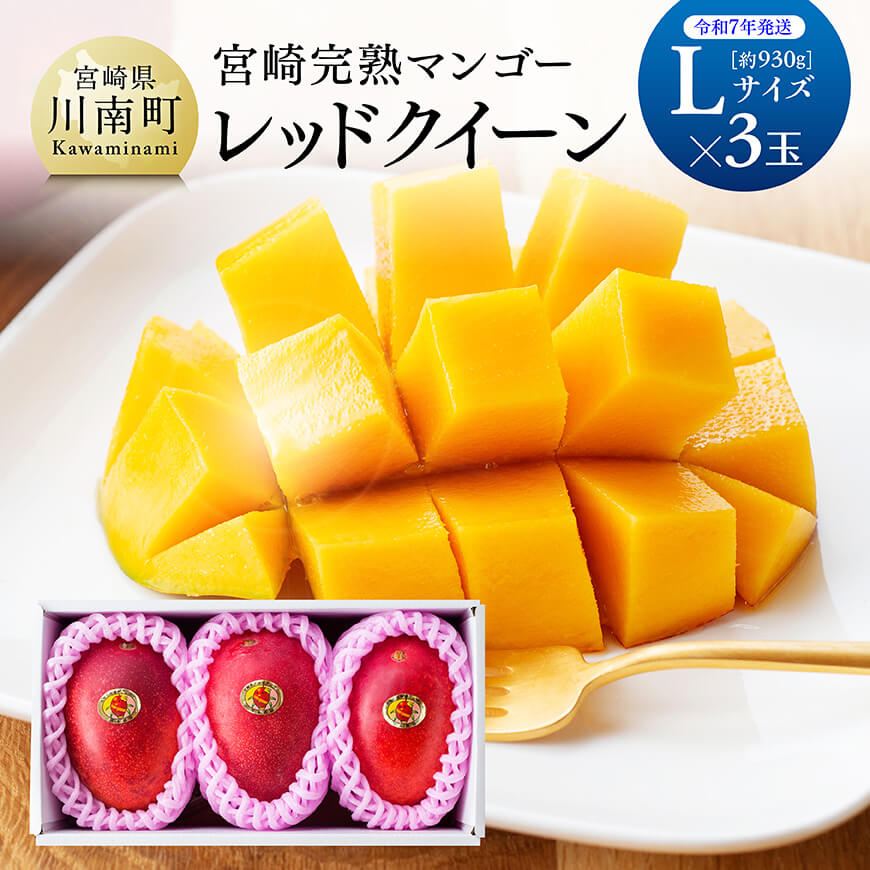 【ふるさと納税】  【令和7年発送】宮崎県産完熟マンゴー 「レッドクイーン」L×3玉 - 数量限定 期間限定 果物 フルーツ マンゴー 宮崎県産 完熟マンゴー みやざきマンゴー D03207