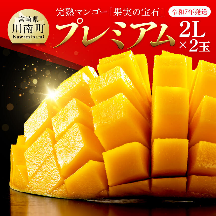 【ふるさと納税】 【令和7年発送】宮崎県産 完熟マンゴー 「果実の宝石」 プレミアム 2L×2玉 - 先行予約 数量限定 宮崎県産 九州産 川南町産 糖度15度以上 先行予約 数量限定 期間限定 D03707